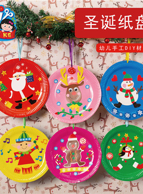 MEI KE圣诞节纸盘系列1幼儿园儿童手工diy美劳纸盘制作材料礼品
