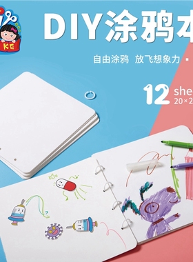 空白自制涂鸦本绘本手工diy幼儿园材料儿童故事书图书新年马年