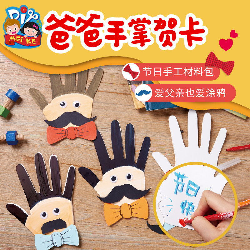 父亲节礼物手工diy爸爸手掌贺卡儿童制作材料幼儿园创意美术绘画