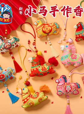 马年新年春节元旦小马手作香包手工diy儿童材料包挂饰幼儿园装饰