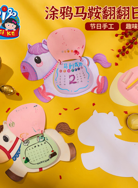 马年新年春节元旦涂鸦马鞍翻翻日历手工diy儿童材料包幼儿园美术