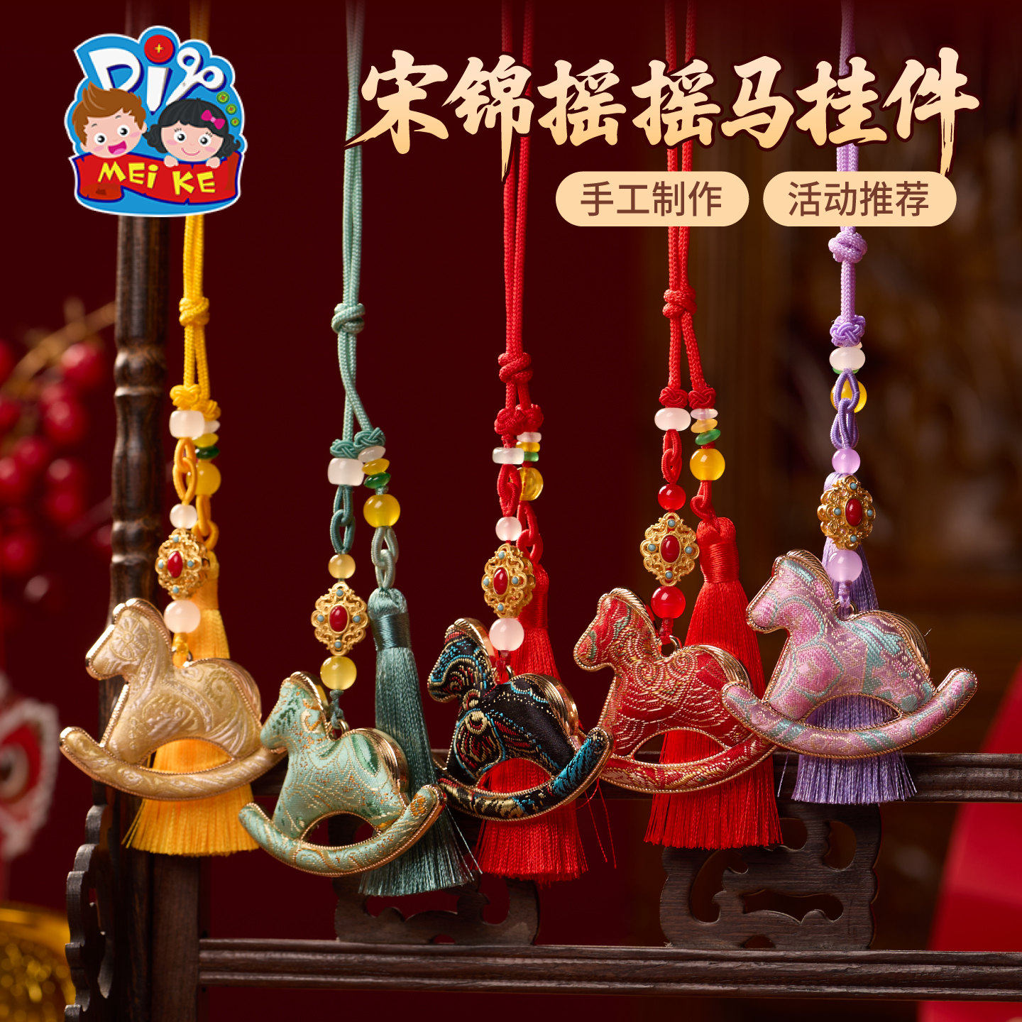 马年新年春节元宵非遗宋锦摇摇马挂件手工diy材料包装饰团建活动,玩具/童车/益智/积木/模型,手工创意粘贴类,淘宝优惠券,粉丝福利购,淘宝优惠卷