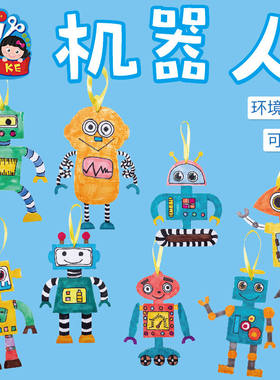 机器人挂饰幼儿园儿童儿童diydiy
