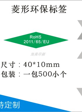 菱形绿色铜版纸40*10MMROHS 环保标签 定做RoHS 2011/65/EU贴纸