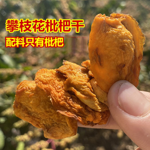 攀枝花真枇杷干原味新鲜未添加蔗糖水果干非竹盐琵琶泡水无籽零食