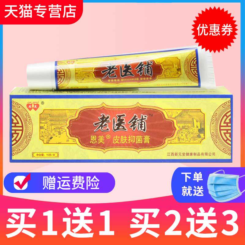 【买1送1】正品恩美老医铺草本生态抑菌膏新元堂软膏乳膏