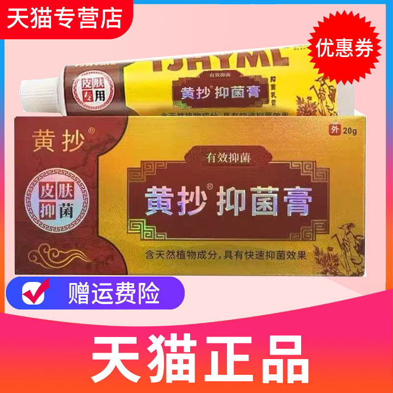 黄抄一抹灵草本抑菌膏一抹零乳膏皮肤外用软膏天猫正品包邮