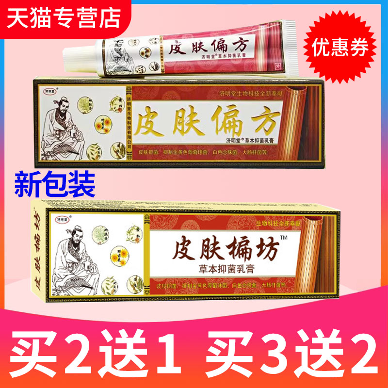 【买2送1 3送2】正品济明堂皮肤偏方草本抑菌乳膏皮肤外用软膏