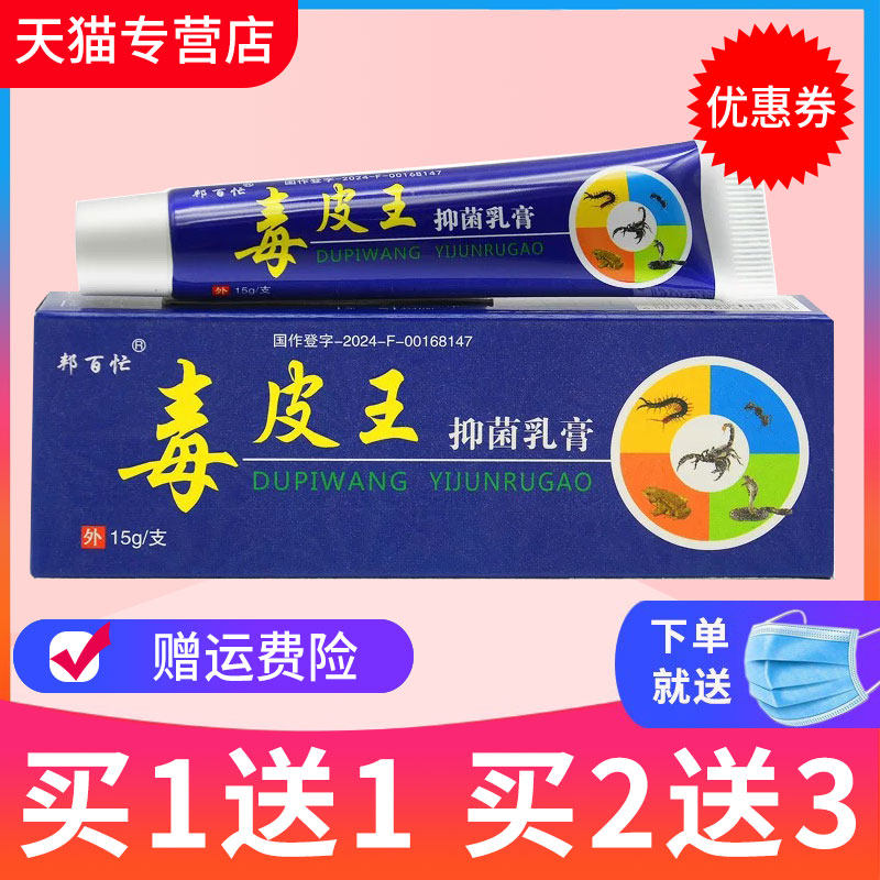 【买1送1】邦百忙毒皮王抑菌乳膏皮肤外用草本软膏正品