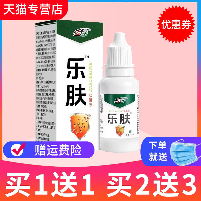 【 买1送1】盖天灵 乐肤液抑菌液15ml乐肤液抑菌液原液正品保障
