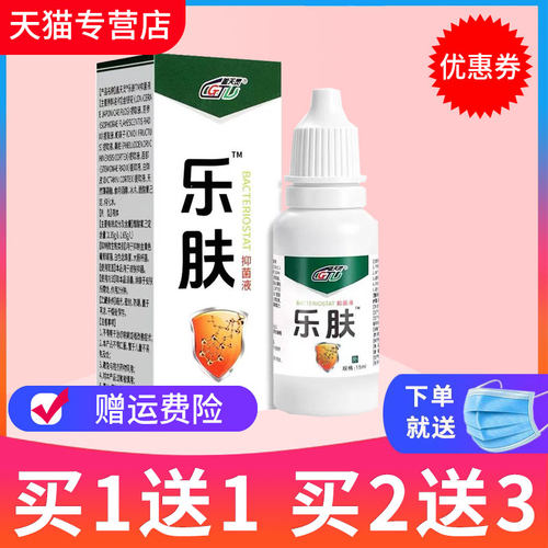 盖天灵乐肤液抑菌液15ml乐肤液