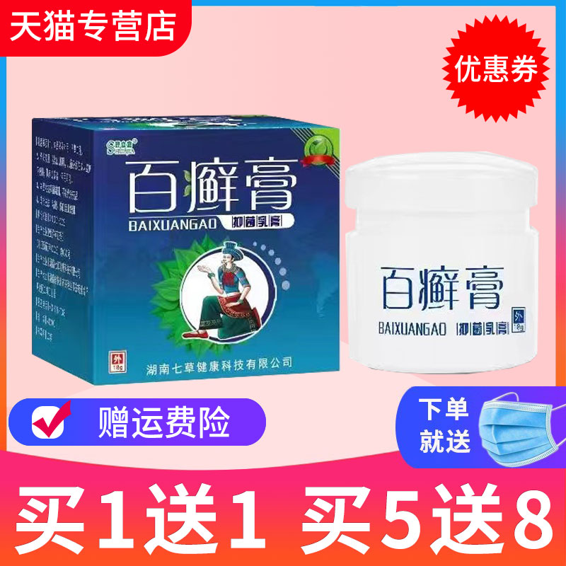 【买1送1】舒立嘉百癣膏草本乳膏百藓膏成人皮肤抑菌软膏正品 保健用品 皮肤消毒护理（消） 原图主图