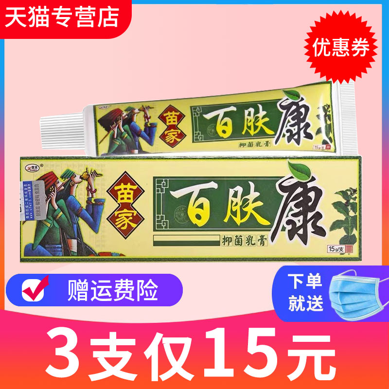 3支15元百肤康包邮正品抑菌乳膏