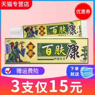 3支15元 欢夫苗家百肤康抑菌乳膏皮肤外用软膏 包邮 正品