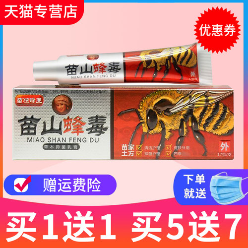 正品苗山蜂毒广至德草本乳膏