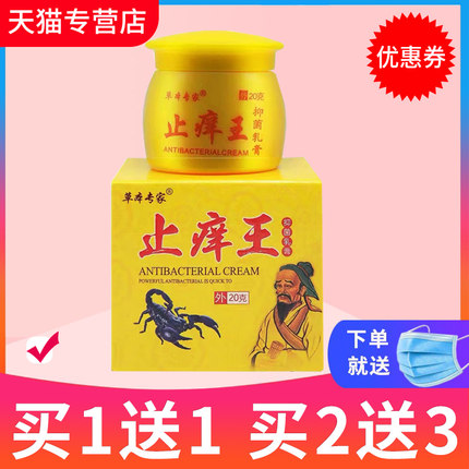 【买1送1】官方正品草本专家止痒王抑菌乳膏皮肤外用软膏旗舰店