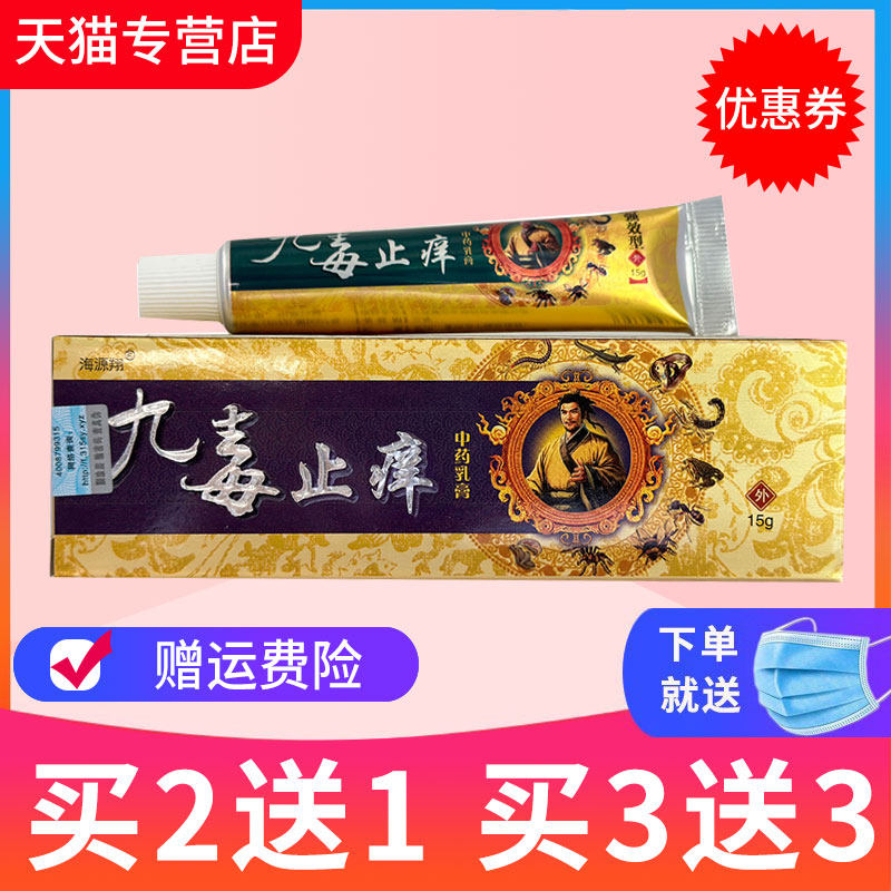 【买2送1】官方正品海源翔九毒止痒草本乳膏抑菌软膏,保健用品,皮肤消毒护理（消）,淘宝优惠券,粉丝福利购,淘宝优惠卷