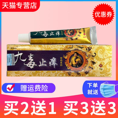 九毒止痒软膏草本乳膏