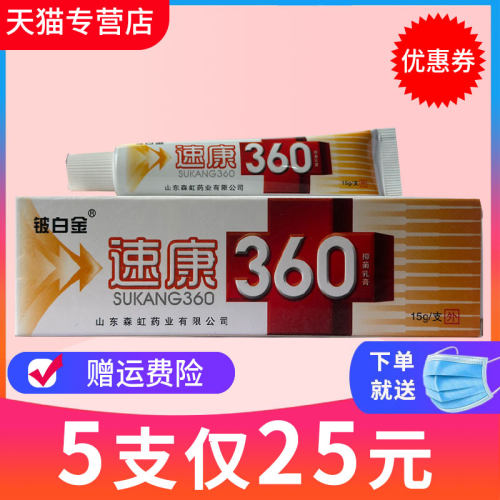 【5支仅25元】速康360抑菌乳膏铍白金速康360草本软膏正品