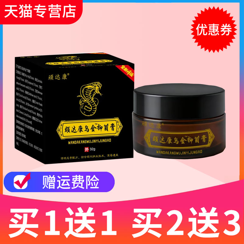 【买1送1】顽达康乌金抑菌膏原乌蛇拔毒膏草本乳膏皮肤外用软膏