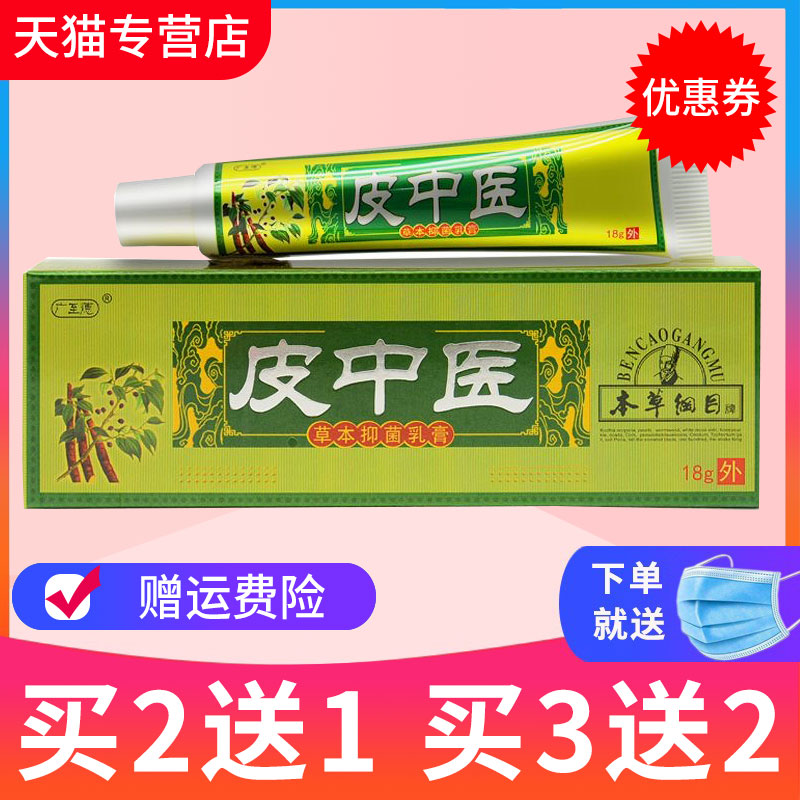 买2送1买5送5广至德皮中医草本生态乳膏 正品一品堂抑菌软膏