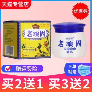 【买2送1】顽达康老顽固草本抑菌乳膏皮肤外用软膏正品
