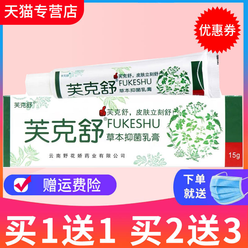 【买1送1、2送3】正品肤克舒草本芙克舒抑菌乳膏软膏