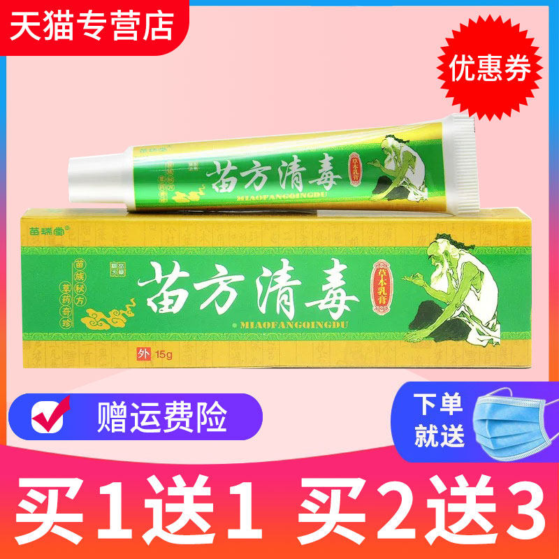 买2送1买5送3苗瑞堂苗方清毒乳膏软膏抑菌草本乳膏正品包邮