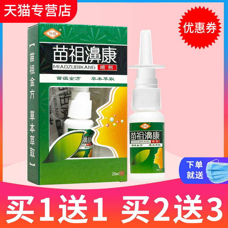 【买1送1】恒毅苗祖濞康苗祖金方喷剂草本苗祖鼻康喷雾正品