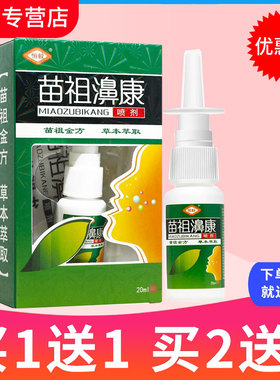 【买1送1】恒毅苗祖濞康苗祖金方喷剂草本苗祖鼻康喷雾正品