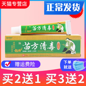 买2送1买5送3苗瑞堂苗方清毒乳膏软膏抑菌草本乳膏正品包邮