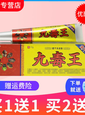 【买1送1】 正品百芙通九毒王草本乳膏九毒王藏抑菌软膏外用