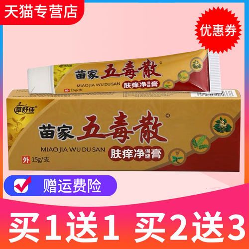 清凉山苗家五毒散草本抑菌乳膏