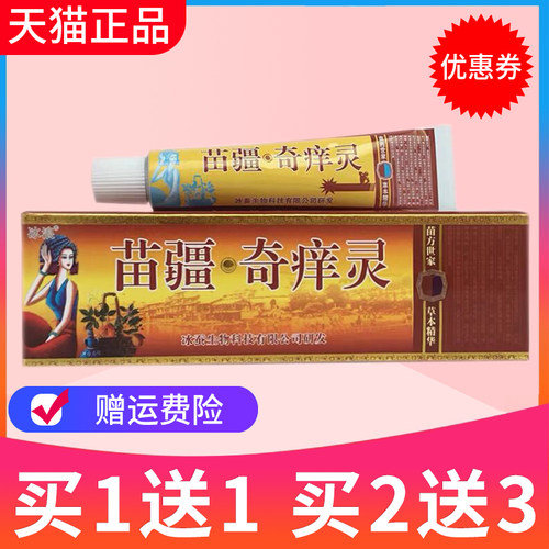买1送1正品冰蚕苗疆抑菌奇痒灵