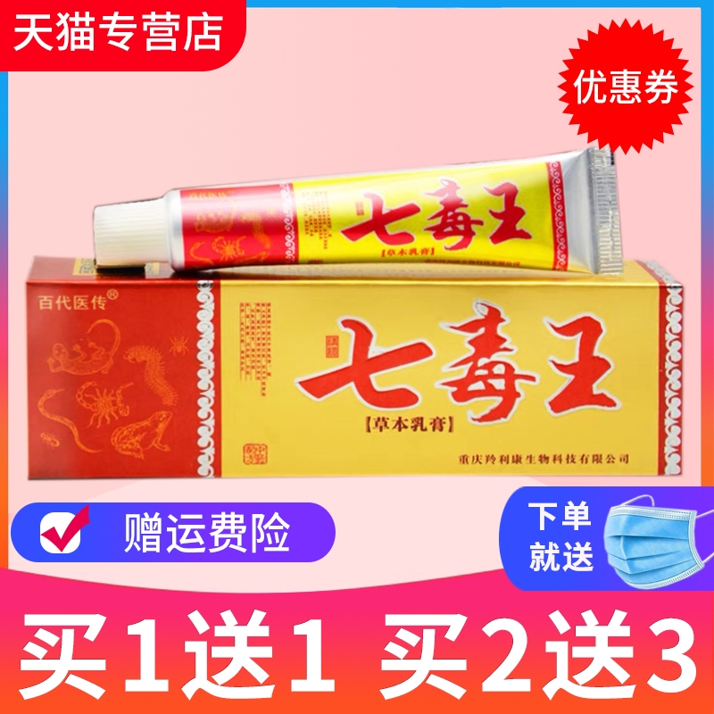 【买1送1 买2送3】 正品百代医传七毒王草本抑菌乳膏皮肤外用软膏 保健用品 皮肤消毒护理（消） 原图主图