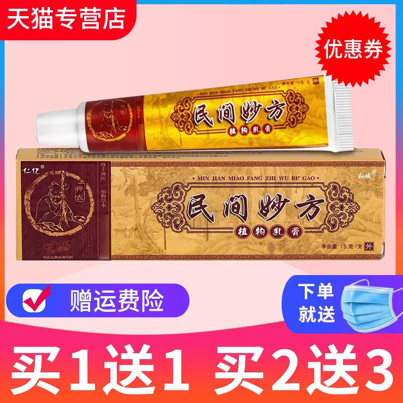 【买1送1】正品民间妙方植物乳膏民间妙方草本抑菌乳膏 软膏