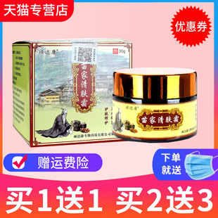【买1送1】顽达康苗家清肤霜草本抑菌乳膏皮肤外用软膏正品30g