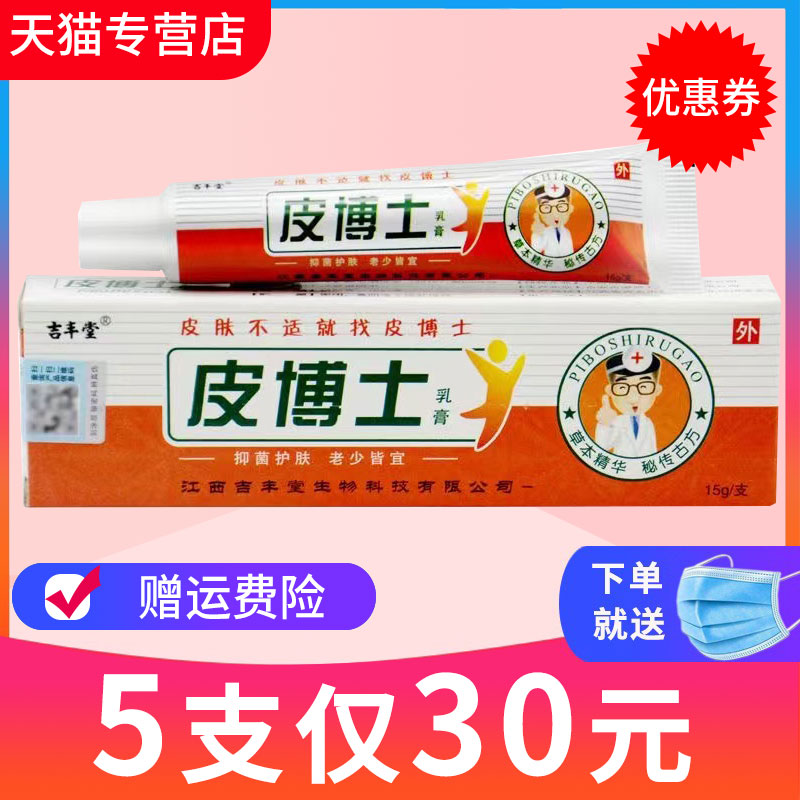 正品乳膏吉丰堂皮博士