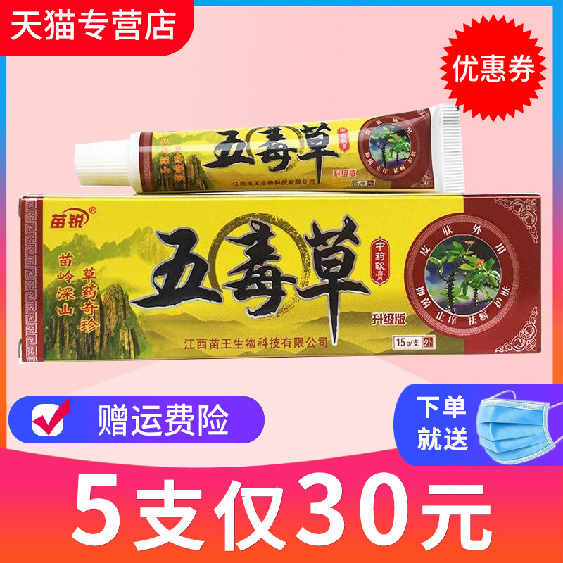 【官方正品】5支仅30元 苗锐五毒草乳膏 苗王 皮肤 五毒草软膏