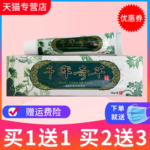 千年奇草越洋正品皮肤外用抑菌