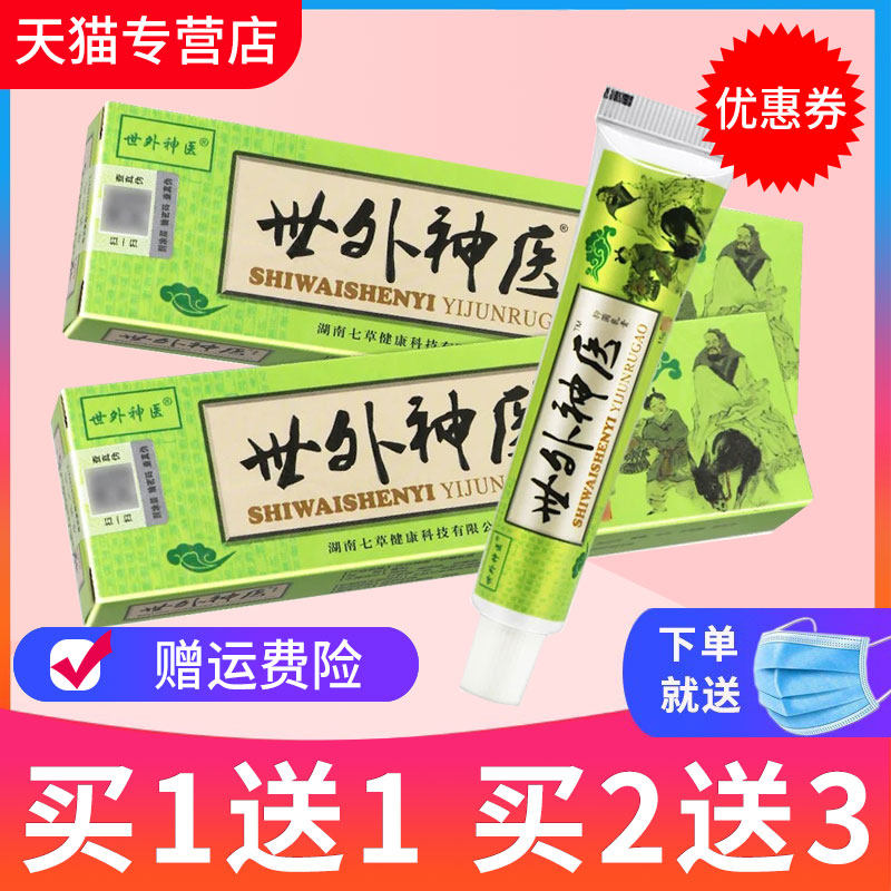 【买1送1】世外神医草本抑菌乳膏皮肤外用软膏正品