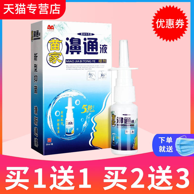 【买1送1】驼峰苗家濞通液植物草本喷剂生态液苗家鼻通喷雾正品,保健用品,皮肤消毒护理（消）,淘宝优惠券,粉丝福利购,淘宝优惠卷