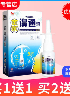 【买1送1】驼峰苗家濞通液植物草本喷剂生态液苗家鼻通喷雾正品