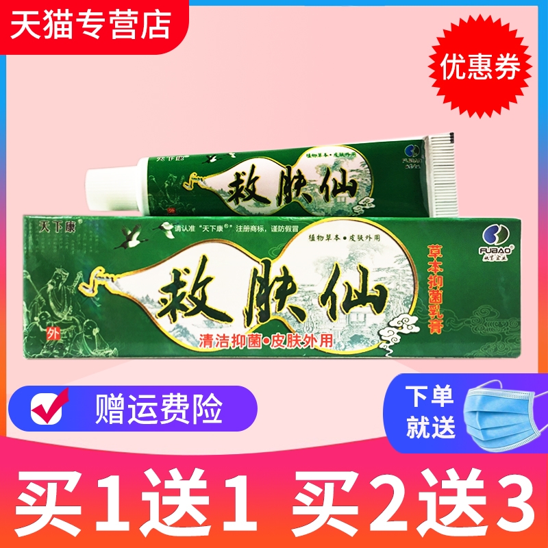 买1送1天下康救肤仙正品抑菌乳膏