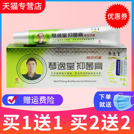 【买1送1】琴逸堂抑菌膏官网皮肤抑菌乳膏黄氏真菌王旗舰店正品