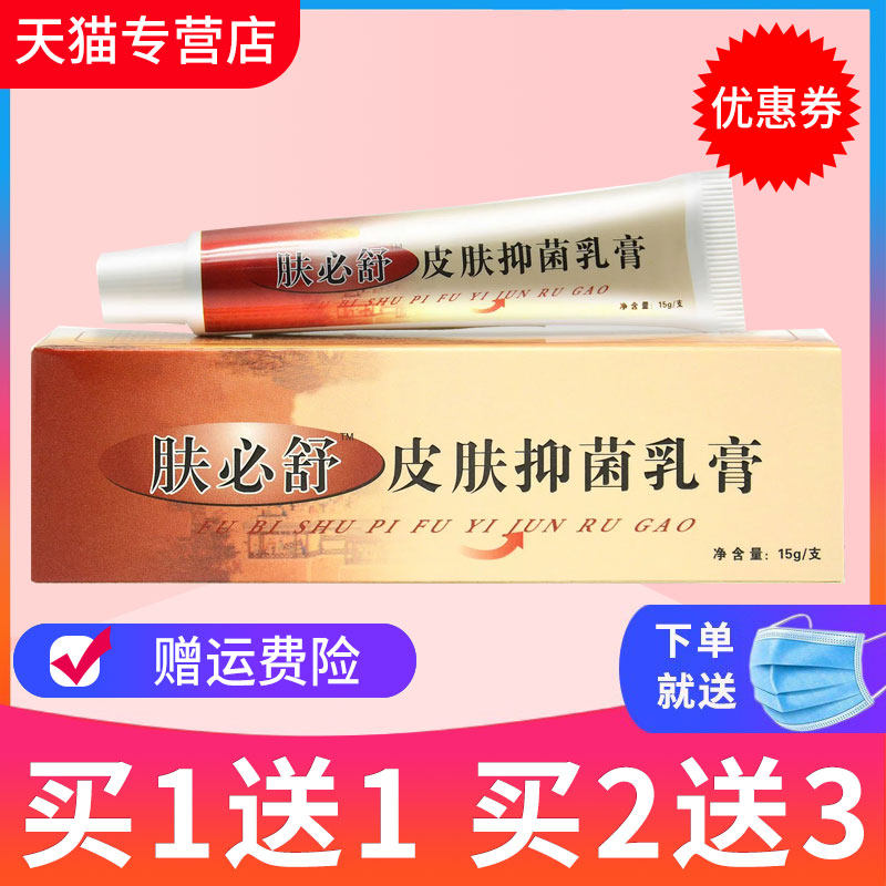 【买1送1】正品神霸神芙肤必舒草本抑菌乳膏肤必舒皮肤抑菌膏