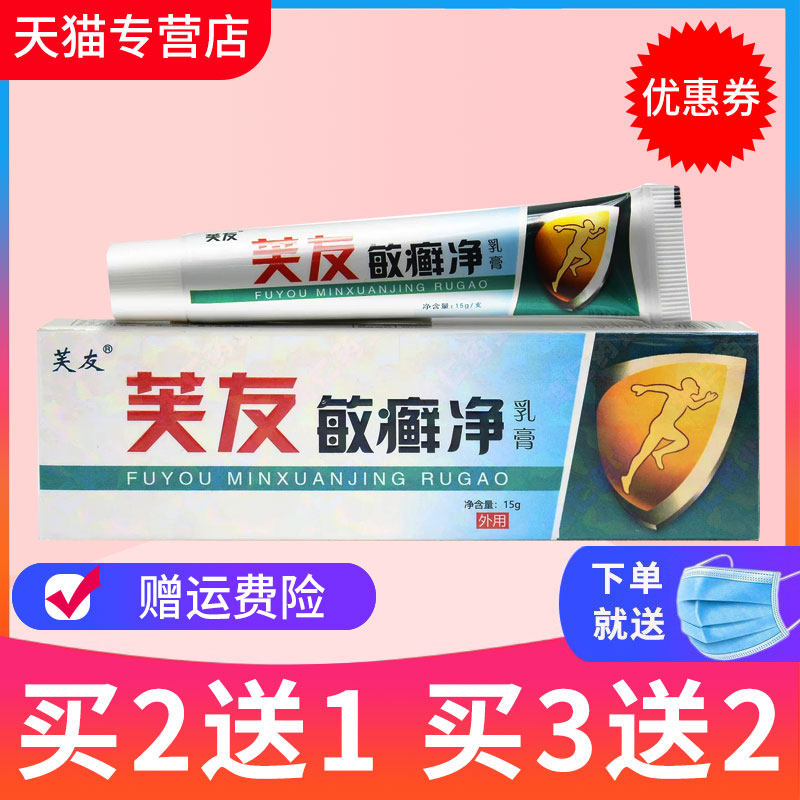 【买2送1买5送3】芙友敏癣净乳膏正品敏藓净草本抑菌软膏外用包邮