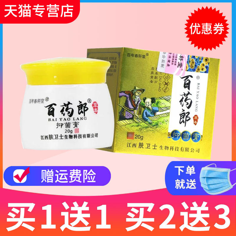 百年春轩堂百药郎草本抑菌乳膏