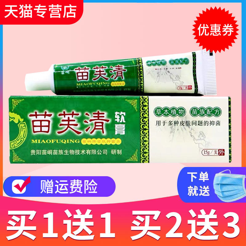 苗芙清草本抑菌乳膏苗肤清皮肤