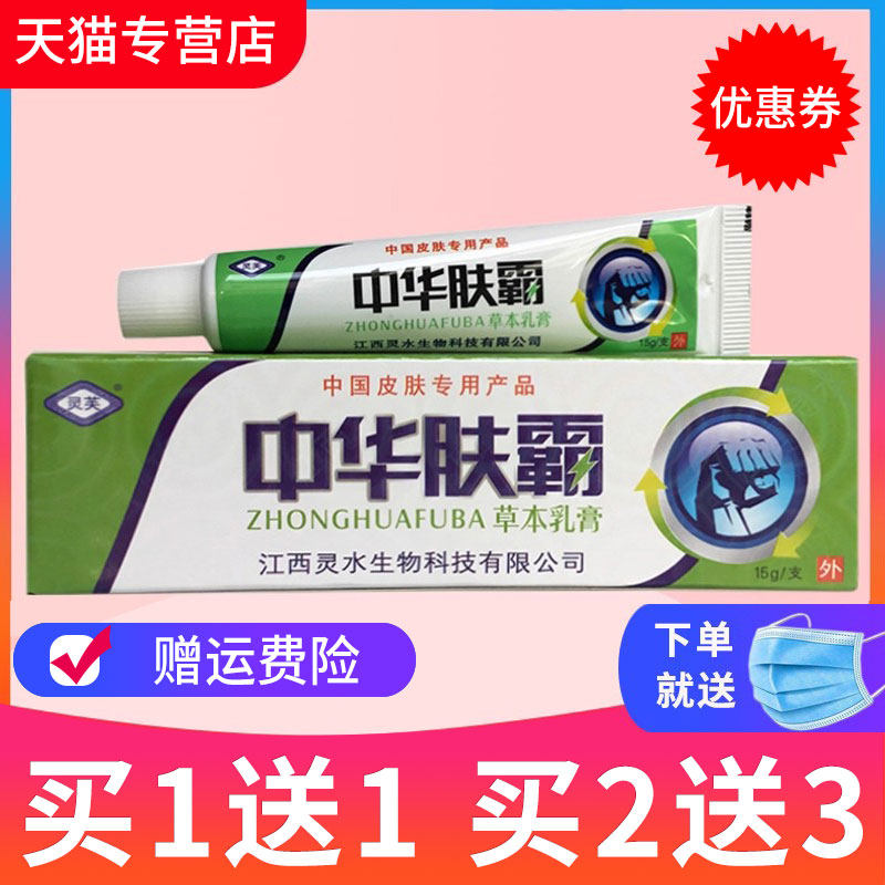 【买1送1】正品灵芙中华肤霸草本乳膏皮肤外用软膏 包邮